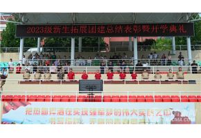 操毕在线观看北音附中举行开学典礼暨新生拓展团建总结表彰大会